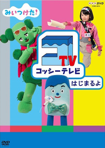 動画あり みいつけた コッシーテレビ はじまるよ は テレビ局が舞台 子育てに役立つ情報満載 すくコム Nhkエデュケーショナル