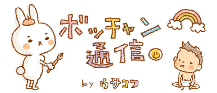 子育て”あるある”マンガ「ボッチャン通信〜42歳にして母になりました〜 」by ウサコフさん