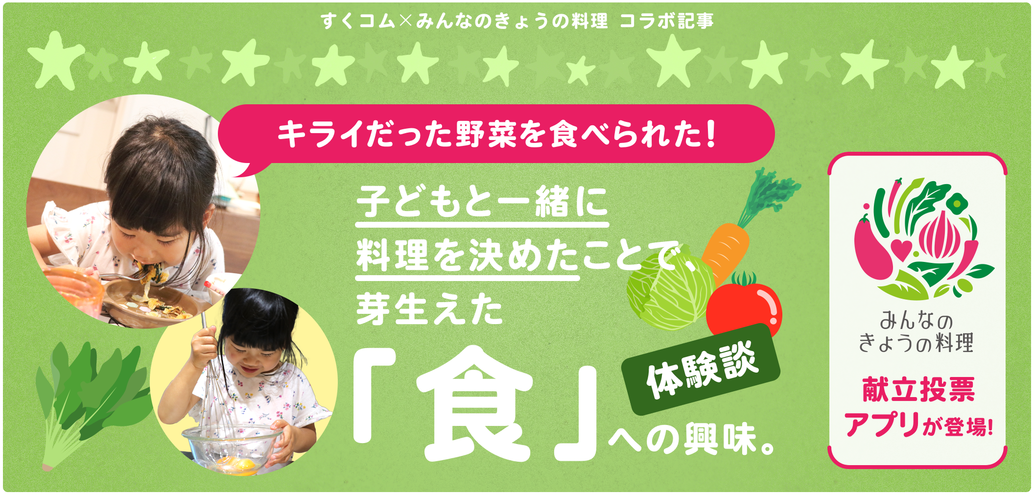 みんなのきょうの料理 から 献立投票アプリが登場 子育てに役立つ情報満載 すくコム Nhkエデュケーショナル