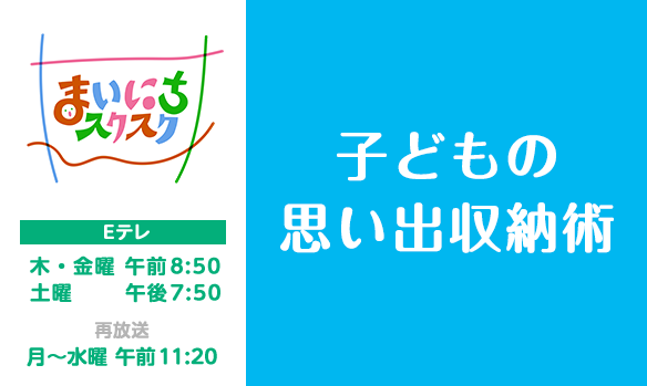 【まいスク】1029 子どもの思い出収納術