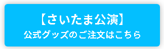 さいたま