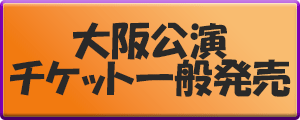 大阪公演チケット一般発売