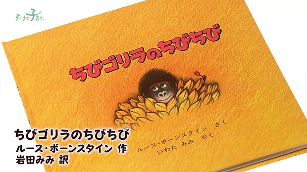 「ちびゴリラのちびちび」（ルース・ボーンスタイン 作／岩田みみ 訳）