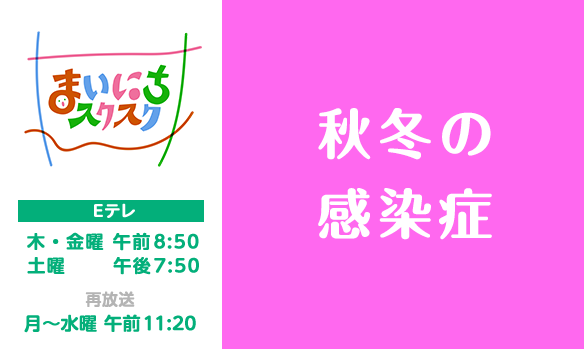 【まいにちスクスク 1064】秋冬の感染症