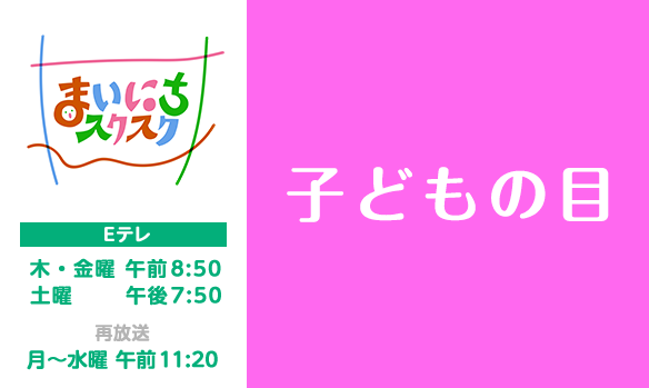 【まいにちスクスク 943】子どもの目