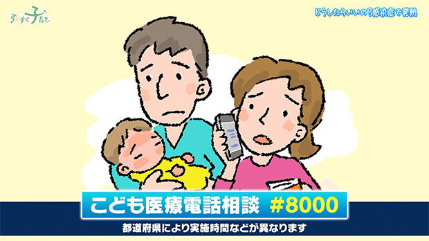 こども医療電話相談 #8000