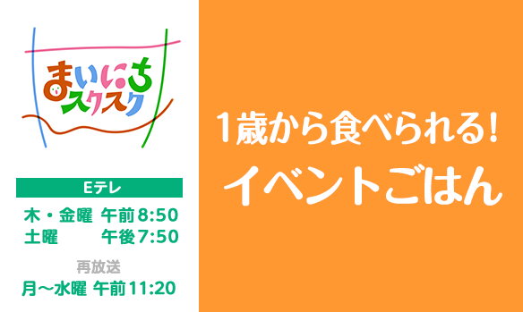 【まいにちスクスク】931 1歳から食べられる！イベントごはん