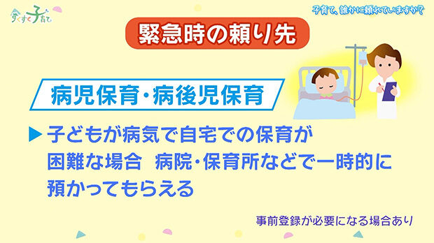 緊急時の頼り先：病児保育・病後児保育