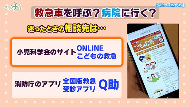 小児科学会のウェブサイト「こどもの救急」, 防庁のアプリ「Q助」