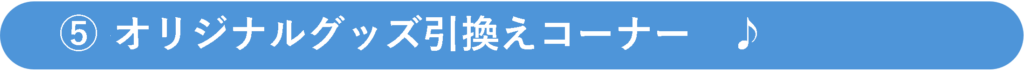 オリジナルグッズ引き換え