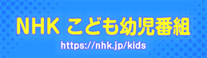 NHK こども幼児番組